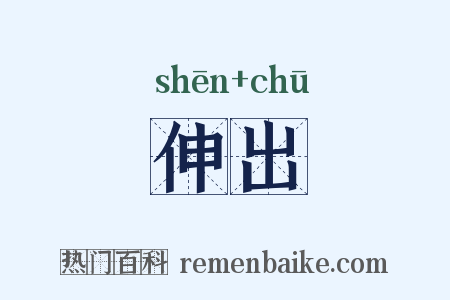 伸出是什么意思的图片